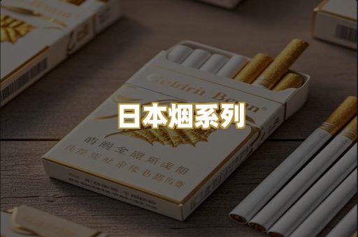 日本烟系列